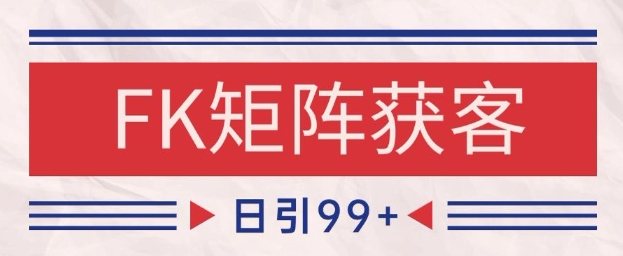 小红书某音FK赛道引流获客 自热矩阵日引200+【揭秘】 - 宏盛创业网-宏盛创业网