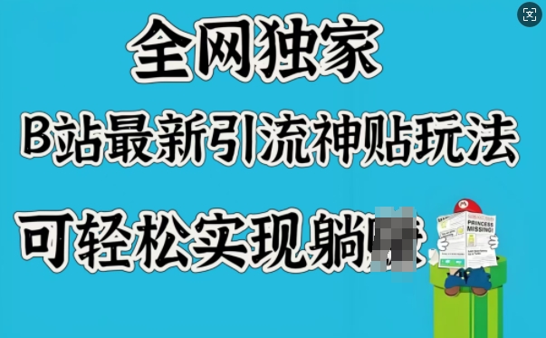 全网独家，B站最新引流神贴玩法，可轻松实现躺Z - 宏盛创业网-宏盛创业网