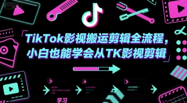 TikTok影视搬运剪辑全流程，小白也能学会从TK影视剪辑 - 宏盛创业网-宏盛创业网