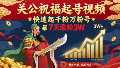 关公祝福起号视频，快速起千粉万粉号，7天涨粉3W - 宏盛创业网-宏盛创业网