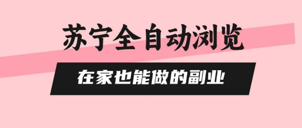 苏宁全自动浏览，在家也能做的副业，无需人工，0风控，单机日入5张+，直接矩阵开干【揭秘】 - 宏盛创业网-宏盛创业网