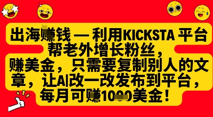 利用kicksta平台帮老外涨粉挣美金，每月收益1000美刀 - 宏盛创业网-宏盛创业网