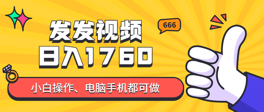 发发视频就能日入四位数？抖音爆火项目，小白也能学会内含教程 - 宏盛创业网-宏盛创业网