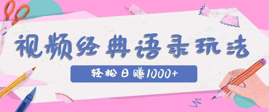 全网低估的短视频玩法，经典IP+语录，几分钟视频轻松日赚1000+ - 宏盛创业网-宏盛创业网