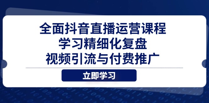 全面抖音直播运营课程，学习精细化复盘、视频引流与付费推广 - 宏盛创业网-宏盛创业网