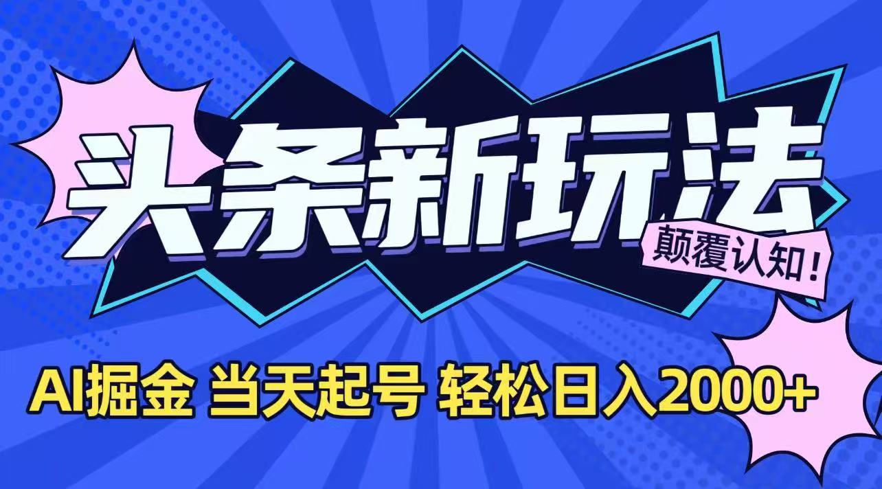 今日头条最新掘金玩法，AI辅助，当天起号，第二天见收益，轻松日入2000+ - 宏盛创业网-宏盛创业网