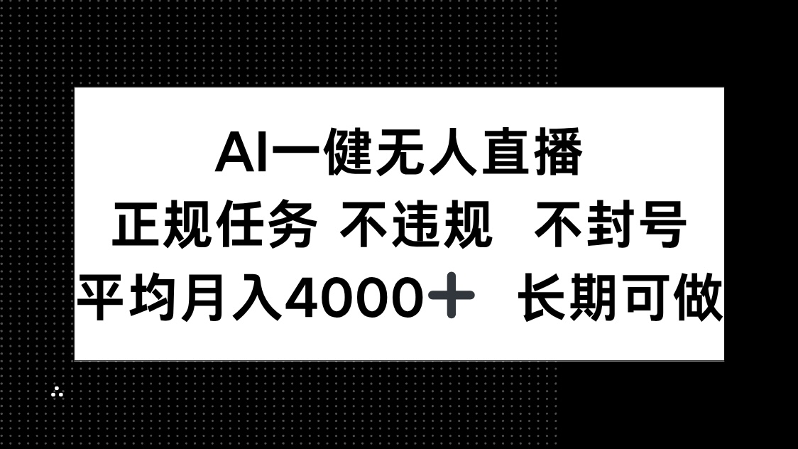 AI一键无人直播，正规任务 不违规 不封号，平均月入4000+ 长期可做 - 宏盛创业网-宏盛创业网