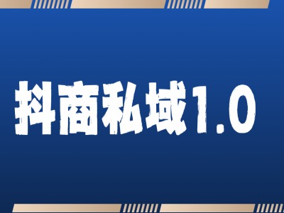 抖商服务私域1.0，抖音引流获客详细教学 - 宏盛创业网-宏盛创业网