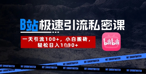 B站创业粉极速引流私密课，一天引流300+，小白搬砖，轻松日入数张 - 宏盛创业网-宏盛创业网