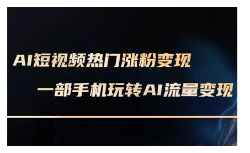 AI数字人制作短视频超级变现实操课，一部手机玩转短视频变现(更新2月) - 宏盛创业网-宏盛创业网
