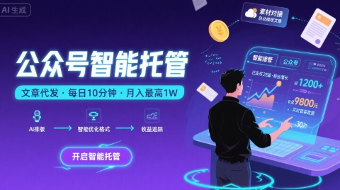 【公众号托管 】我提供文章，你复制发布，每天10分钟，最高躺入1W【揭秘】 - 宏盛创业网-宏盛创业网