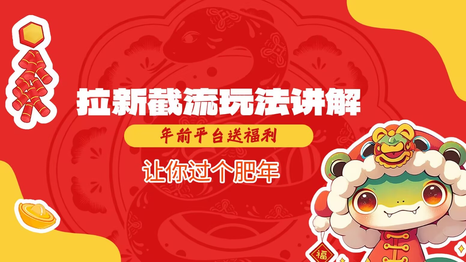 拉新截流玩法讲解，年前平台送福利，让你过个肥年 - 宏盛创业网-宏盛创业网