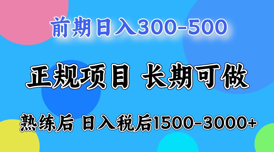 前期一天收益300-500左右.熟练后日收益1500-3000左右 - 宏盛创业网-宏盛创业网