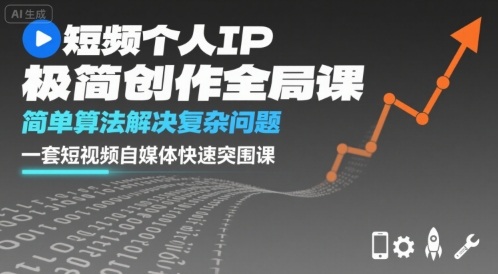 短视频个人IP极简创作全局课，简单算法解决复杂问题，一套短视频自媒体快速突围课 - 宏盛创业网-宏盛创业网
