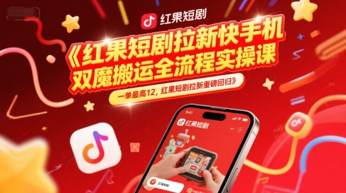 红果短剧拉新快手手机双魔法搬运全流程实操课，一单最高12，红果短剧拉新重磅回归 - 宏盛创业网-宏盛创业网