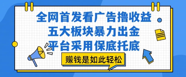 全网首发看广告撸收益，五大板块暴力出金，平台采用保底托底，挣钱是如此轻松作【揭秘】 - 宏盛创业网-宏盛创业网