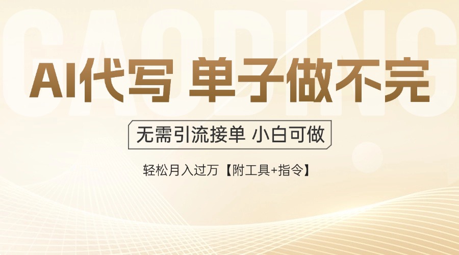 AI代写接单，多劳多得，单子接不完，轻松月入过万【附工具+指令】 - 宏盛创业网-宏盛创业网