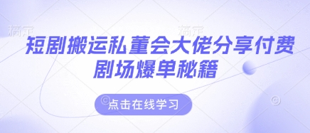 短剧搬运私董会大佬分享付费剧场爆单秘籍 - 宏盛创业网-宏盛创业网