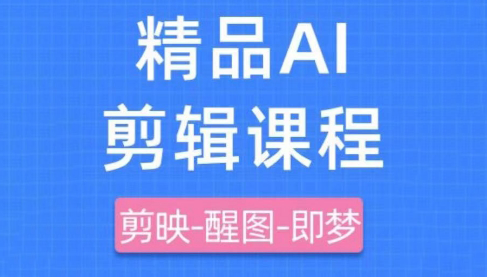 影一老师·剪映+即梦AI短视频实战课 - 宏盛创业网-宏盛创业网