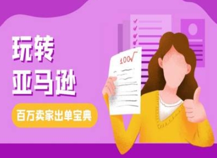教你玩转亚马逊，跨境电商亚马逊教程，百万卖家出单宝典 - 宏盛创业网-宏盛创业网