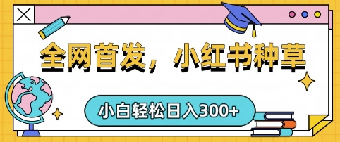 小红书种草，手机项目，日入3张，复制黏贴即可，可矩阵操作，动手不动脑【揭秘】 - 宏盛创业网-宏盛创业网