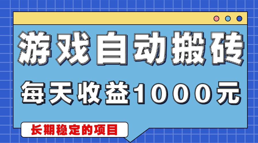 游戏无脑自动搬砖，每天收益1000+ 稳定简单的副业项目 - 宏盛创业网-宏盛创业网
