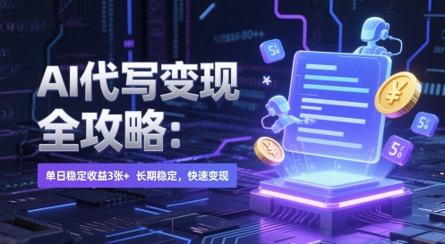 AI 代写变现全攻略：单日稳定收益 3张+，长期稳定，快速变现【揭秘】 - 宏盛创业网-宏盛创业网