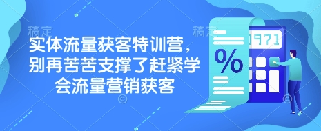 实体流量获客特训营，​别再苦苦支撑了赶紧学会流量营销获客 - 宏盛创业网-宏盛创业网