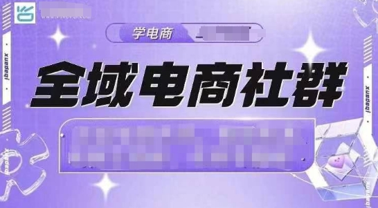 全域电商社群，抖店爆单计划运营实操，21天打爆一家抖音小店(2月12号更新) - 宏盛创业网-宏盛创业网