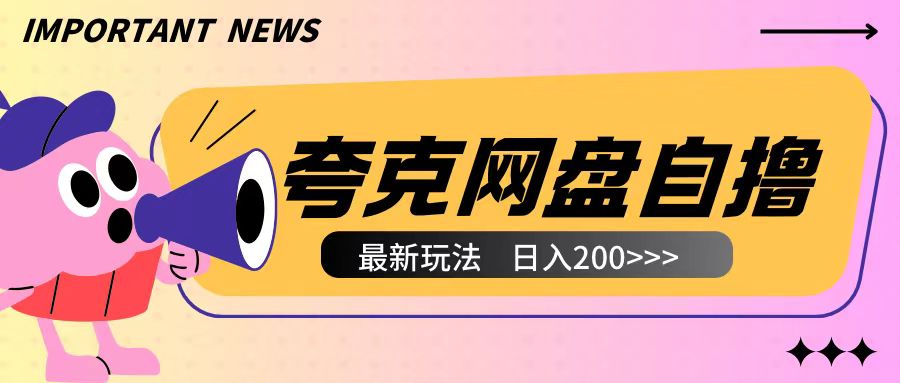 全网首发夸克网盘自撸玩法无需真机操作，云机自撸玩法2个小时收入200+【揭秘】 - 宏盛创业网-宏盛创业网