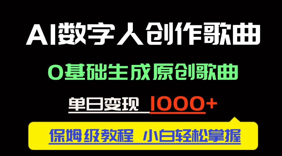 中视频新风口：AI数字人创作歌曲。0基础生成原创歌曲，单日变现1000＋ - 宏盛创业网-宏盛创业网