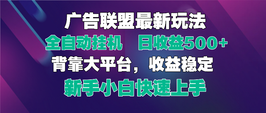 2025广告联盟最新玩法，单机单日500+全自动挂机可矩阵放大，新手小白快... - 宏盛创业网-宏盛创业网