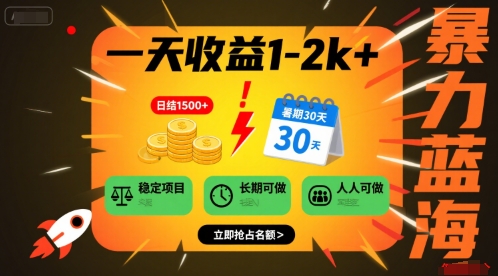 一天收益1-2k+ 稳定项目，暑期暴力蓝海项目，长期稳定，人人可做【揭秘】 - 宏盛创业网-宏盛创业网