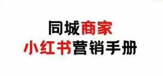 同城商家小红书营销手册，小红书0成本引爆线下流量 - 宏盛创业网-宏盛创业网