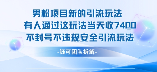 男粉项目新的引流玩法有人通过这玩法当天收了7.4k不封号不违规安全引流玩法 - 宏盛创业网-宏盛创业网