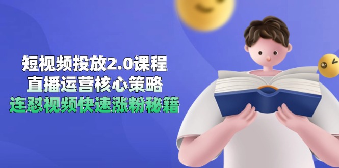 短视频投放2.0课程，直播运营核心策略，连怼视频快速涨粉秘籍 - 宏盛创业网-宏盛创业网