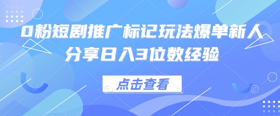 0粉短剧推广标记玩法爆单新人分享日入3位数经验 - 宏盛创业网-宏盛创业网