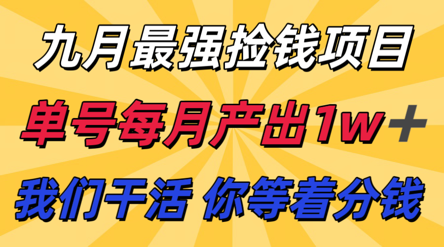 九月最强捡钱项目！ 支付宝分成代运营，我们干活，你分钱！单号月产1w+ - 宏盛创业网-宏盛创业网