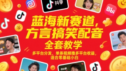 蓝海新赛道，方言搞笑配音全套教学，多平台分发，单条视频撸多平台收益，适合零基础小白 - 宏盛创业网-宏盛创业网