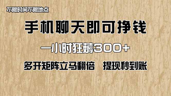 手机聊天即可赚钱，一小时狂薅300+！多开矩阵立马翻倍，提现秒到账！(... - 宏盛创业网-宏盛创业网
