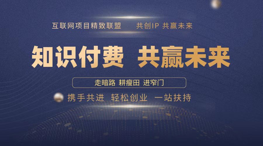 2025年 如何通过 “知识付费” 卖项目月入十万、年入百万，布局2025与... - 宏盛创业网-宏盛创业网
