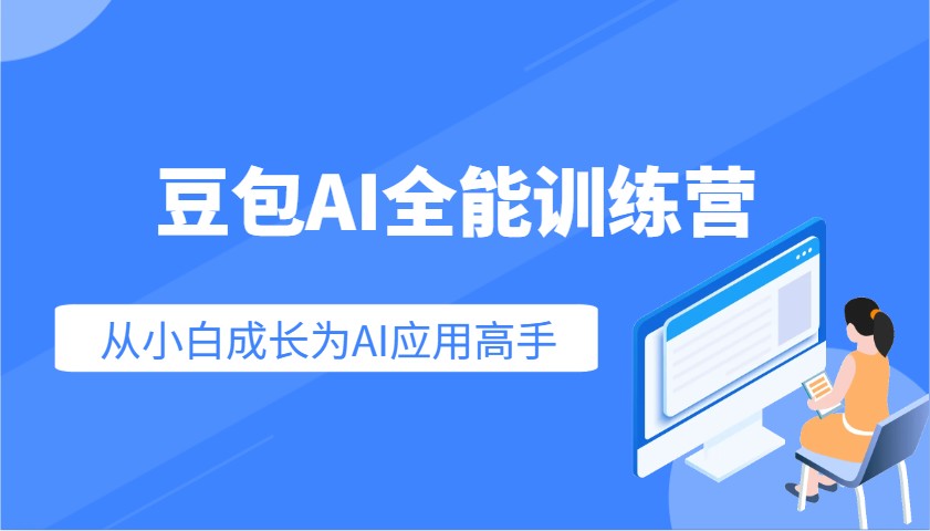 豆包AI全能训练营：快速掌握AI应用技能，从入门到精通从小白成长为AI应用高手 - 宏盛创业网-宏盛创业网
