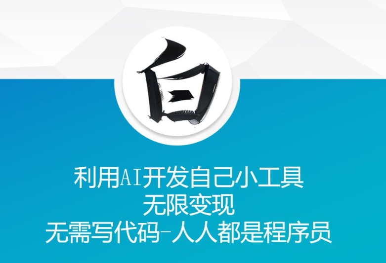 利用AI开发自己小工具 无限变现 无需写代码 人人都是程序员 - 宏盛创业网-宏盛创业网