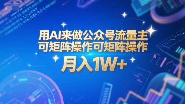 用AI来做公众号流量主，可矩阵操作，月入1W+，系统课【附工具指令】 - 宏盛创业网-宏盛创业网