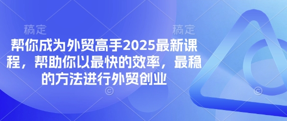 帮你成为外贸高手2025最新课程，帮助你以最快的效率，最稳的方法进行外贸创业 - 宏盛创业网-宏盛创业网