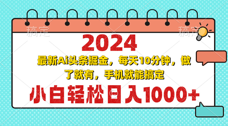 2024最新Ai头条掘金 每天10分钟，小白轻松日入1000+ - 宏盛创业网-宏盛创业网