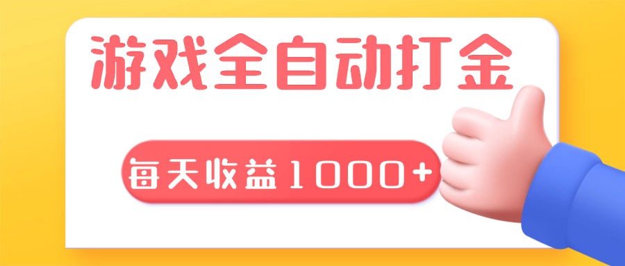 游戏全自动无脑搬砖，每天收益1000+ 长期稳定的项目 - 宏盛创业网-宏盛创业网