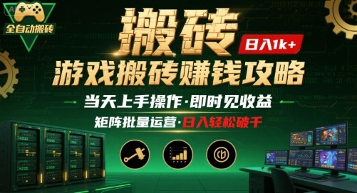 游戏全自动搬砖：长久稳定，当天上手就见收益，矩阵操作日入1k+【揭秘】 - 宏盛创业网-宏盛创业网