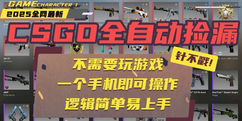 CSGO自动捡漏项目，最新玩法，不用挂机不用玩游戏，一个手机即可操作。... - 宏盛创业网-宏盛创业网