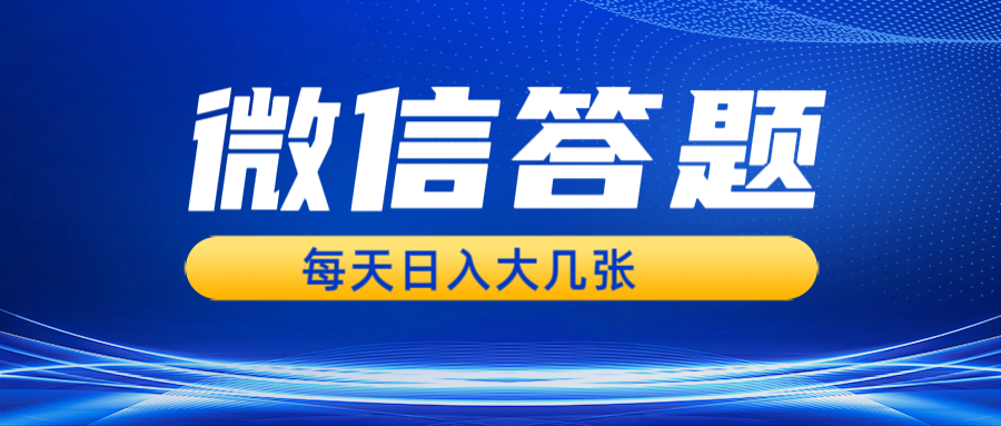 微信答题搜一搜，利用AI生成粘贴上传，日入几张轻轻松松 - 宏盛创业网-宏盛创业网